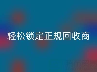 杭州乐玩手机网页版登录入口布料电话：5招火眼金睛，轻松锁定正规乐玩手机网页版登录入口商！