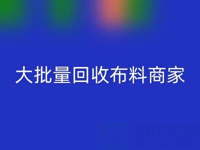 广东大批量乐玩手机网页版登录入口布料商家：最靠谱电话联系方式大揭秘