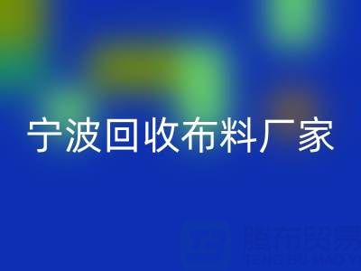 通过宁波乐玩手机网页版登录入口布料电话处理库存尾货的诀窍