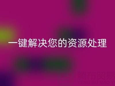 东莞不同材质库存布料乐玩手机网页版登录入口电话全攻略：一键解决您的资源处理难题