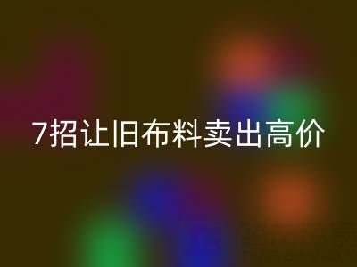 山东乐玩手机网页版登录入口布料电话沟通技巧：7招让您的旧布料卖出高价！