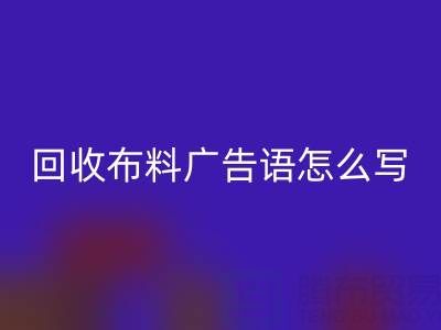 高价乐玩手机网页版登录入口布料广告语怎么写：环保与经济双赢的秘密