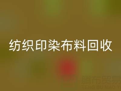 潍坊纺织印染布料乐玩手机网页版登录入口：精选电话推荐，助力资源循环