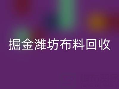 变废为宝，掘金潍坊布料乐玩手机网页版登录入口市场：开启二手生意新蓝海