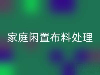 威海这个地方，家庭闲置布料处理，拨打这些乐玩手机网页版登录入口电话