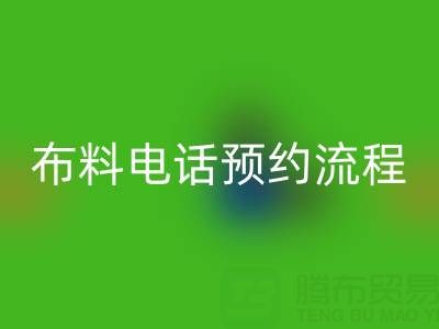 山东青岛乐玩手机网页版登录入口布料电话预约流程详解：高效处理库存，环保又增收
