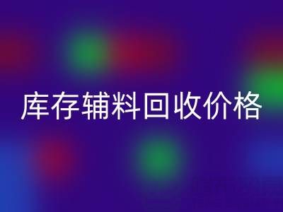 揭秘库存辅料乐玩手机网页版登录入口价格影响因素：乐玩手机网页版登录入口公司独家见解