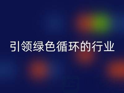 箱包辅料乐玩手机网页版登录入口厂家：引领绿色循环的行业先锋