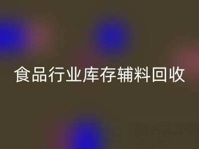 食品行业库存辅料乐玩手机网页版登录入口：如何选择有保障的可靠公司？