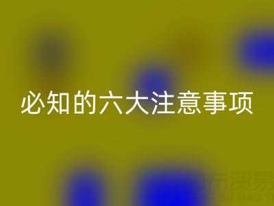 与乐玩手机网页版登录入口库存辅料公司合作：企业必知的六大注意事项