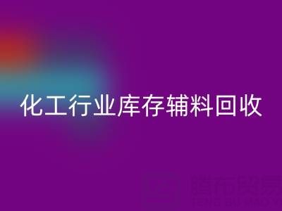 化工行业库存辅料乐玩手机网页版登录入口，专业公司大盘点