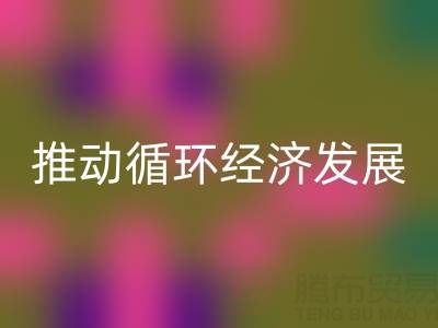 乐玩手机网页版登录入口库存辅料公司：推动循环经济发展的力量
