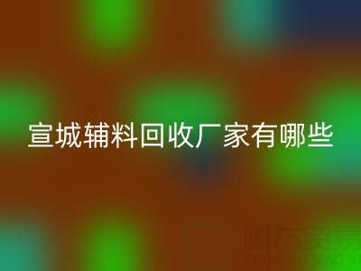 宣城辅料乐玩手机网页版登录入口厂家有哪些——上海腾布贸易公司
