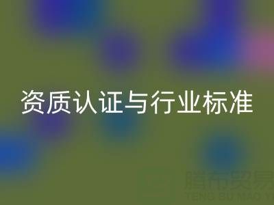 乐玩手机网页版登录入口库存辅料公司的资质认证与行业标准