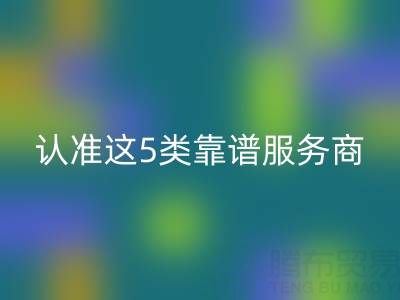 医疗器械行业库存辅料乐玩手机网页版登录入口：认准这5类靠谱服务商