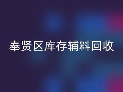 奉贤区库存辅料乐玩手机网页版登录入口厂家：高效资源再利用的环保之道