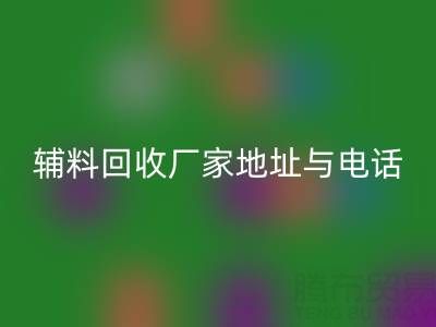 探寻宣城辅料乐玩手机网页版登录入口厂家地址与电话，上海腾布贸易公司脱颖而出