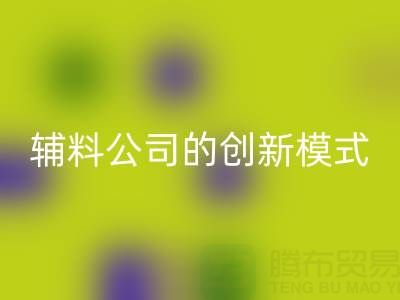 解锁乐玩手机网页版登录入口库存辅料公司的创新服务模式