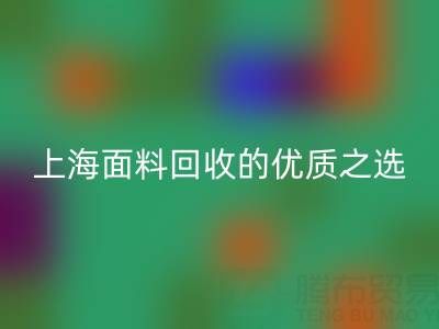 上海面料乐玩手机网页版登录入口的优质之选——[腾布贸易公司]网站介绍