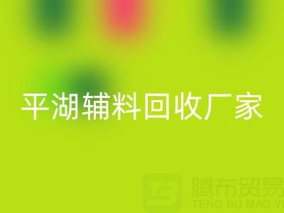 平湖辅料乐玩手机网页版登录入口厂家：环保与经济效益的双赢之选