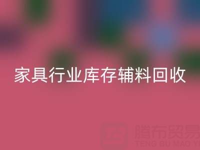 家具行业库存辅料乐玩手机网页版登录入口，专业公司推荐名单