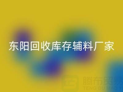 东阳乐玩手机网页版登录入口库存辅料厂家主要经营产品全解析