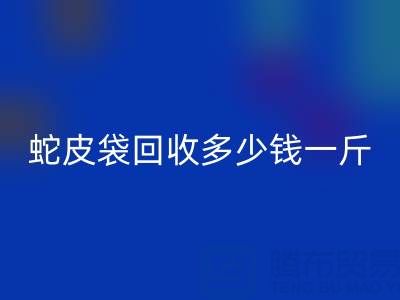 废旧塑料袋乐玩手机网页版登录入口价格 -蛇皮袋乐玩手机网页版登录入口多少钱一斤