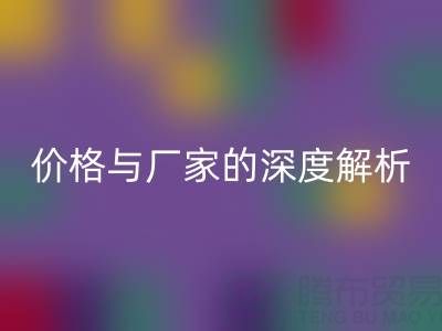 服装塑料袋乐玩手机网页版登录入口背后：价格与厂家的深度解析