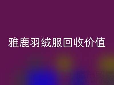 雅鹿羽绒服品质与乐玩手机网页版登录入口指南：从挑选到价值延续