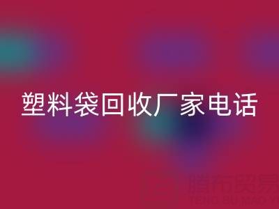 食品塑料袋、快递塑料袋乐玩手机网页版登录入口价格与京东塑料袋乐玩手机网页版登录入口厂家电话