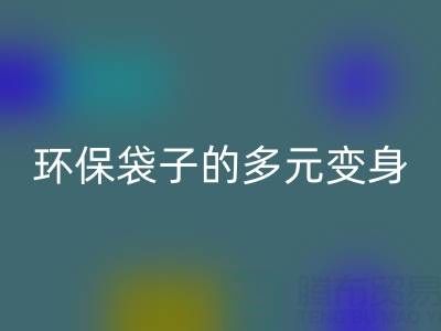 环保袋子的多元变身与乐玩手机网页版登录入口奥秘：探寻环保之道