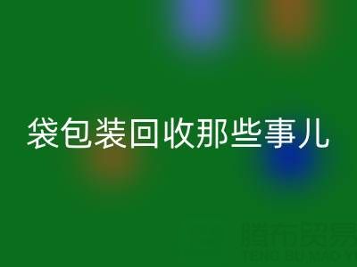 真空袋包装食品的保质期奥秘——兼谈真空袋包装星空手机入口那些事儿
