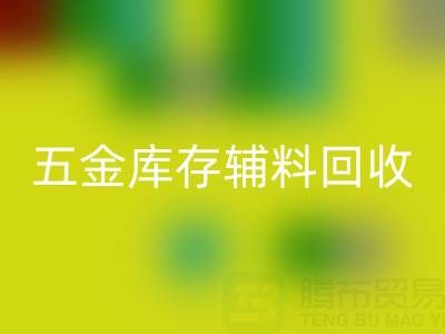 五金行业库存辅料星空手机入口，这些公司值得合作