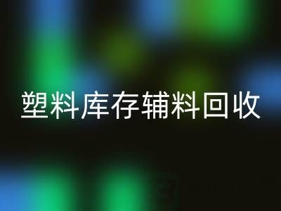 塑料库存辅料星空手机入口，南通专业公司的优势在哪？