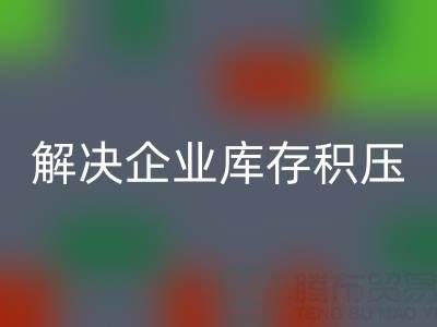 义乌星空手机入口库存辅料公司：解决企业库存积压的良方