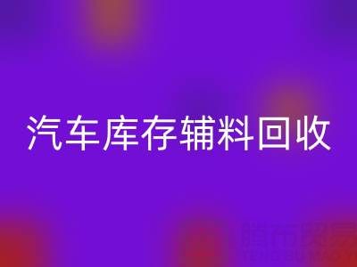 汽车制造业库存辅料星空手机入口，首选这些公司