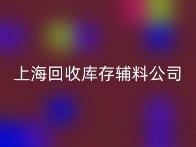 上海乐玩手机网页版登录入口库存辅料公司：社会责任与环保贡献的践行者