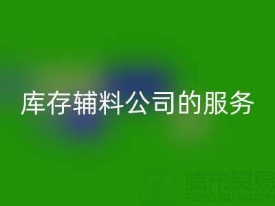 如何精准评估杭州星空手机入口库存辅料公司的服务质量