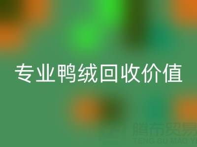 羽绒被小百科：1.5米床选几斤最舒适？专业鸭绒乐玩手机网页版登录入口价值大揭秘