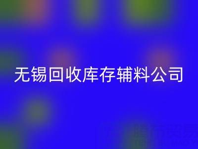 无锡星空手机入口库存辅料公司：盘活资源，驱动企业绿色转型