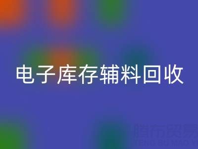广州电子行业库存辅料星空手机入口专业公司权威推荐
