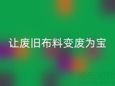 上海真丝布料乐玩手机网页版登录入口厂家，让废旧布料变废为宝财源滚滚！