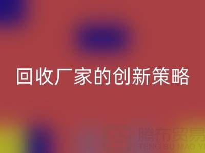 打破常规：上海库存真丝乐玩手机网页版登录入口厂家的创新策略