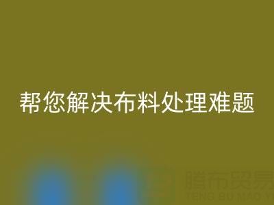 上海真丝布料乐玩手机网页版登录入口厂家，帮您解决布料处理难题！