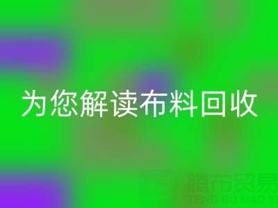 上海真丝布料乐玩手机网页版登录入口厂家，为您解读布料乐玩手机网页版登录入口的前世今生！