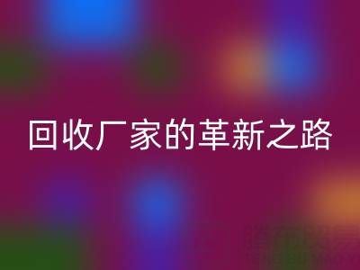 挑战传统：上海库存真丝乐玩手机网页版登录入口厂家的革新之路