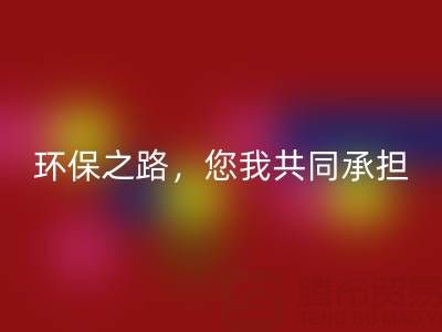 上海真丝布料乐玩手机网页版登录入口公司：环保之路，您我共同承担