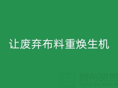 上海真丝布料乐玩手机网页版登录入口公司的绿色使命：让废弃布料重焕生机