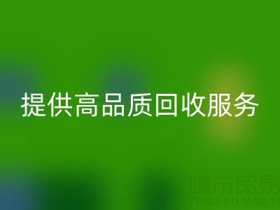 上海真丝布料乐玩手机网页版登录入口厂家光头，提供高品质乐玩手机网页版登录入口服务，放心选择！