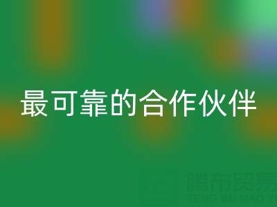 上海真丝布料乐玩手机网页版登录入口厂家，如何选择最可靠的合作伙伴？